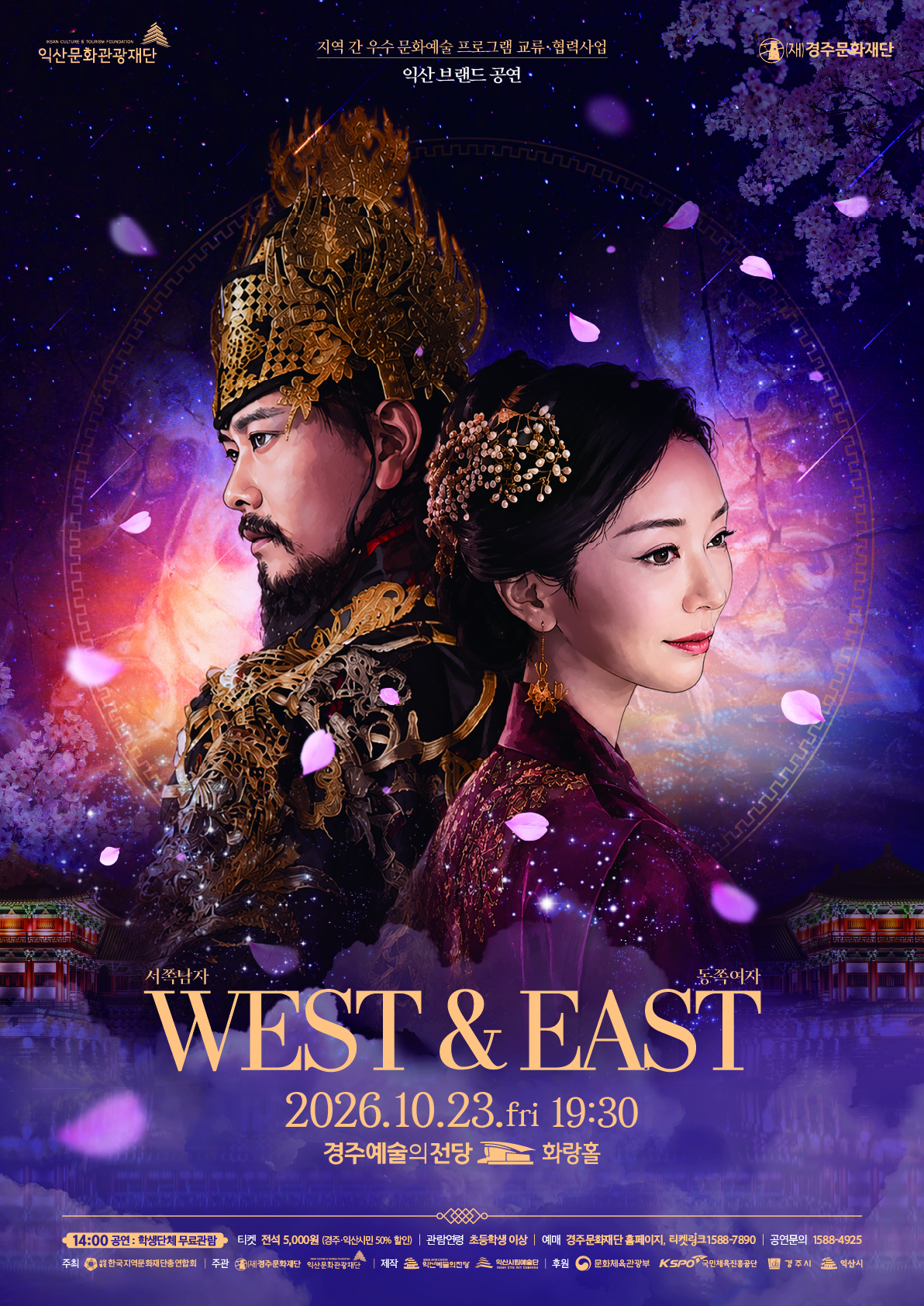 지역 간 우수 문화예술 프로그램 교류·협력사업 - 「WEST&EAST 서쪽남자 동쪽여자」