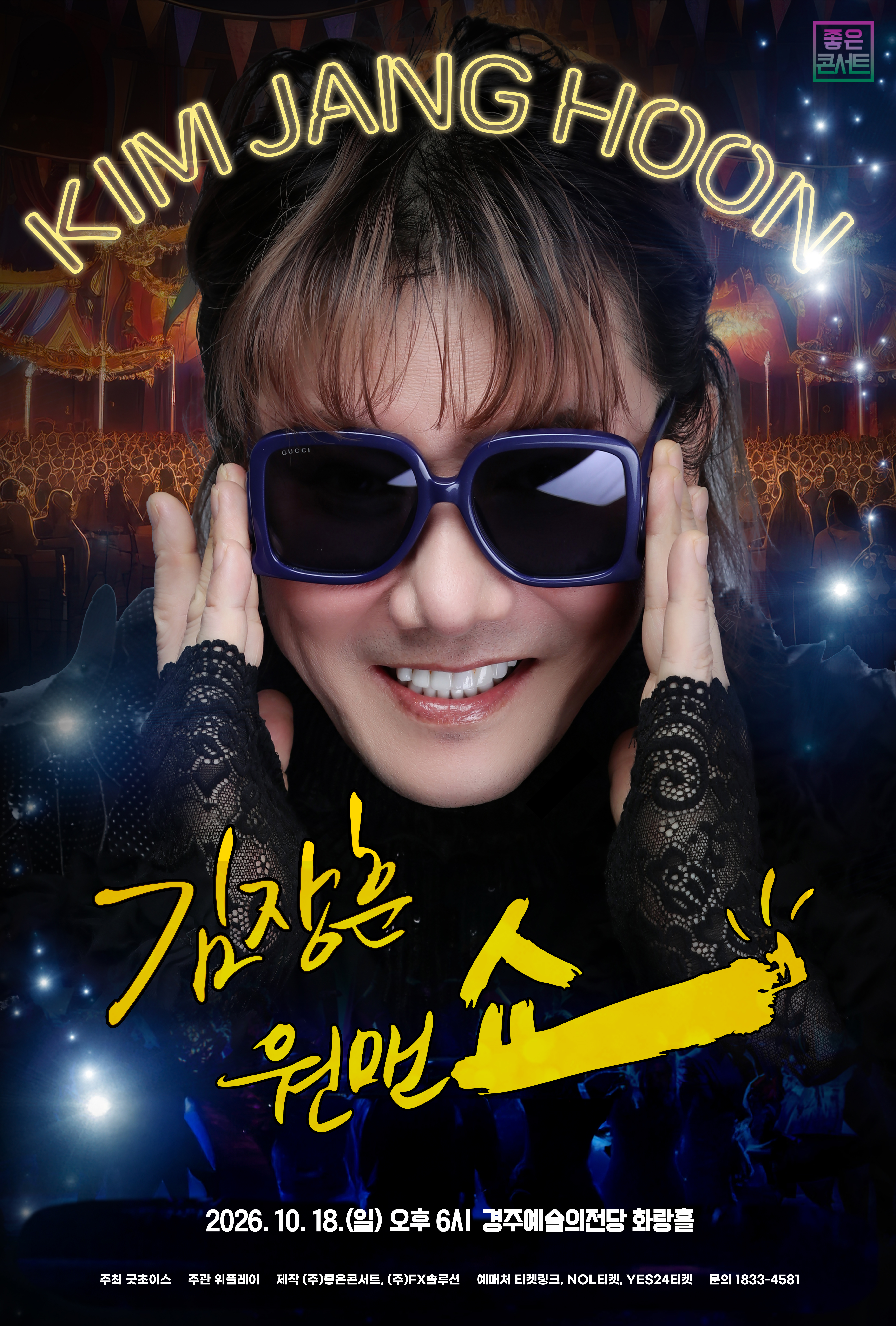 2026 김장훈 전국투어 콘서트 : 원맨쇼 - 경주