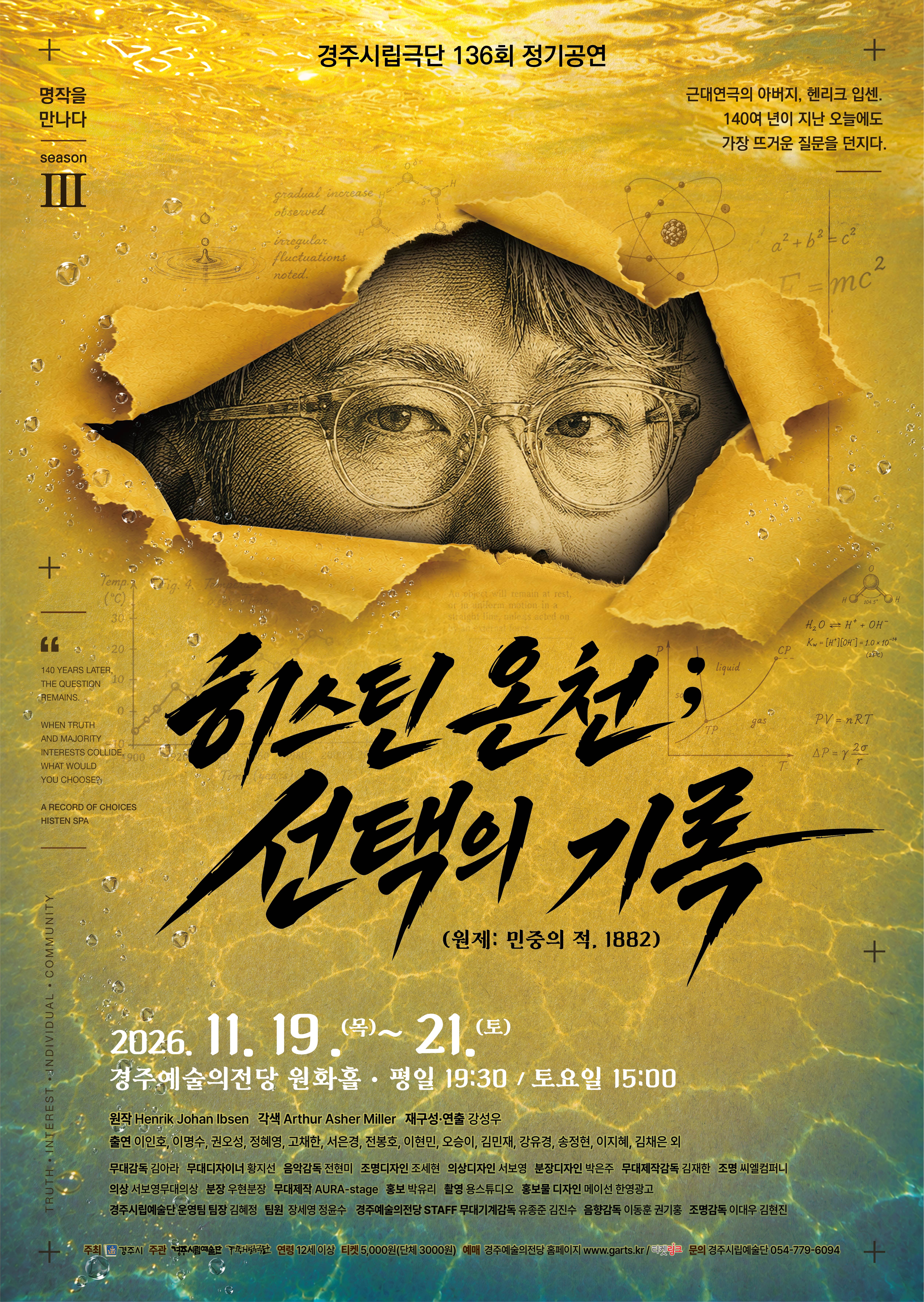 경주시립극단 제136회 정기공연<히스틴 온천 ; 선택의 기록>