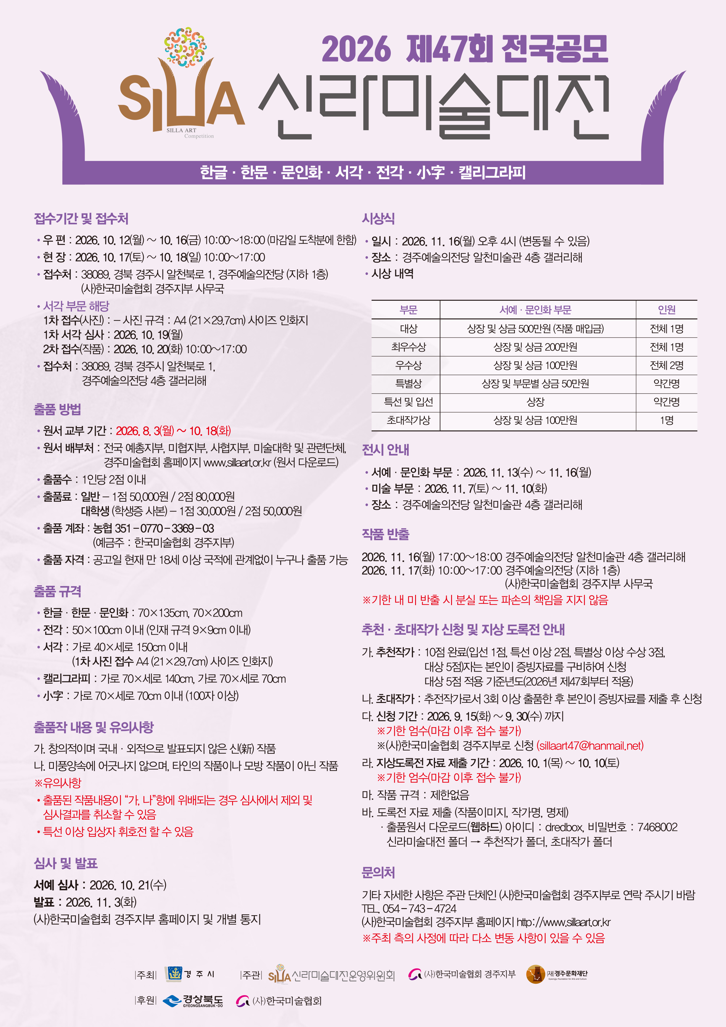 제47회 신라미술대전(서예·문인화부문)