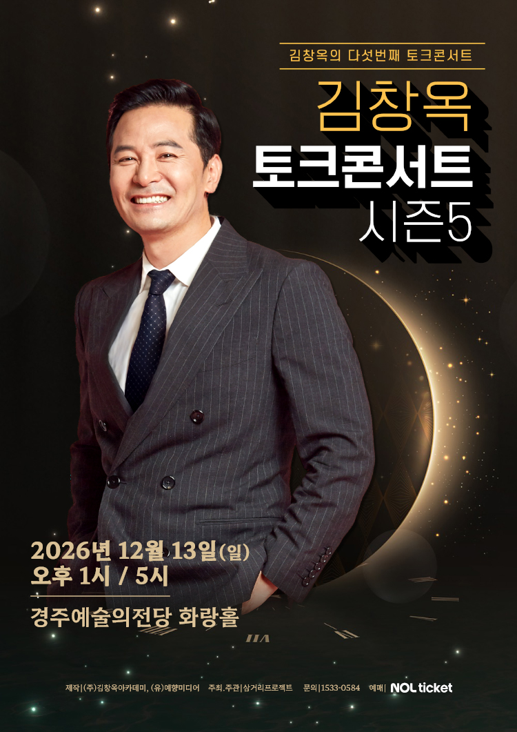 2025-2026 김창옥 토크콘서트 시즌5 - 경주