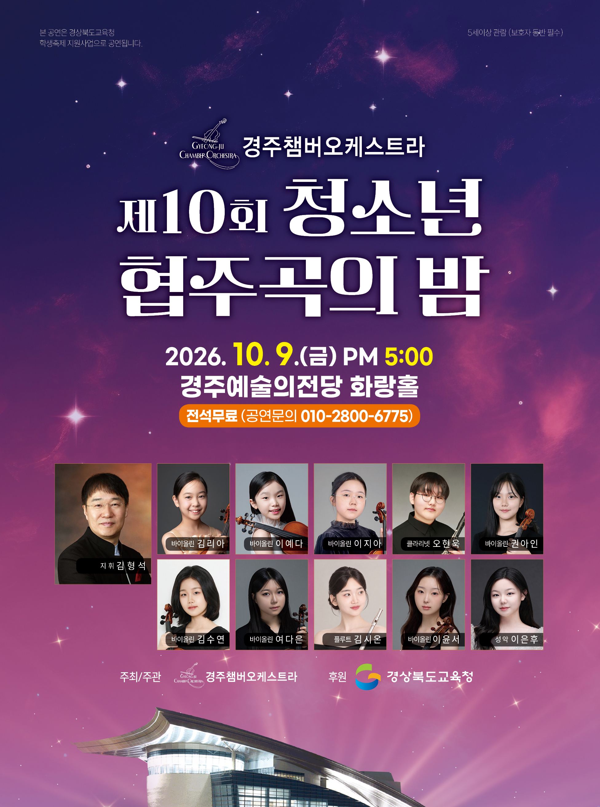 제10회 청소년 협주곡의 밤