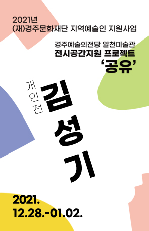 [2021경주예술의전당 알천미술관 전시 공간 지원 프로젝트 '공유': 김성기]김성기 개인전